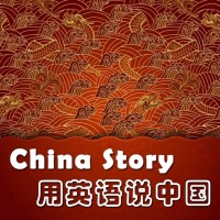 用英语 说中国 - China Story